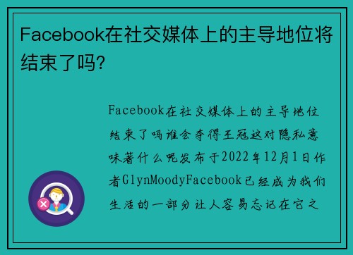 Facebook在社交媒体上的主导地位将结束了吗？ 